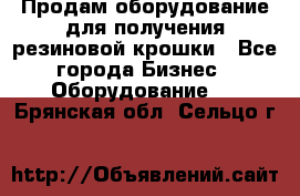 Продам оборудование для получения резиновой крошки - Все города Бизнес » Оборудование   . Брянская обл.,Сельцо г.